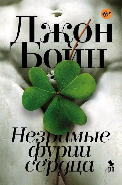 Обложка книги "Джон Бойн: Незримые фурии сердца: роман"