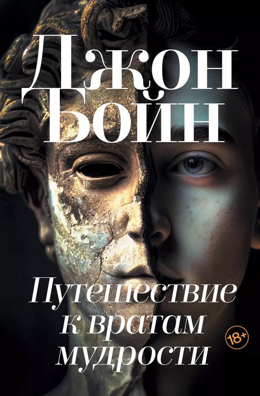 Обложка книги "Джон Бойн: Путешествие к вратам мудрости: Роман"