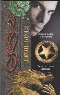 Обложка книги "Джон Болл: Душной ночью в Каролине. Пять осколков нефрита: романы"