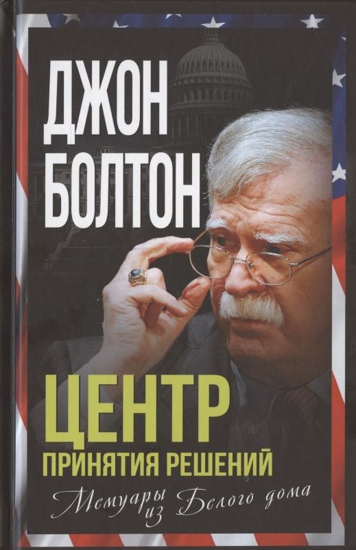 Обложка книги "Джон Болтон: Центр принятия решений. Мемуары из Белого дома"