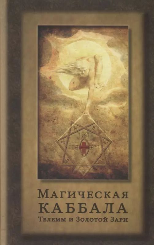 Обложка книги "Джон Боннер: Магическая каббала Телемы и Золотой Зари"