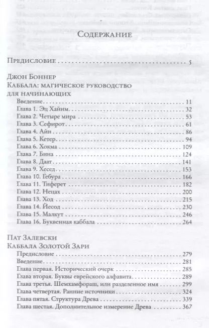 Фотография книги "Джон Боннер: Магическая каббала Телемы и Золотой Зари"