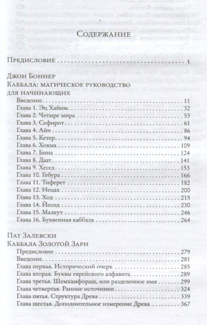 Фотография книги "Джон Боннер: Магическая каббала Телемы и Золотой Зари"