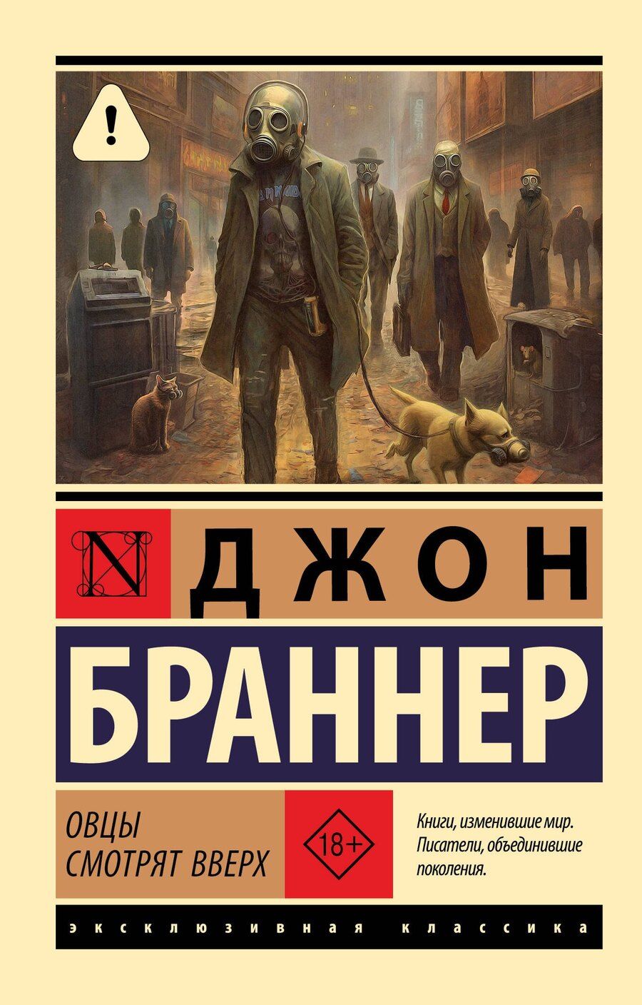 Обложка книги "Джон Браннер: Овцы смотрят вверх"