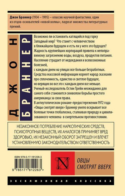 Фотография книги "Джон Браннер: Овцы смотрят вверх"