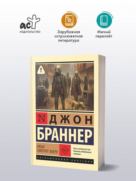 Фотография книги "Джон Браннер: Овцы смотрят вверх"