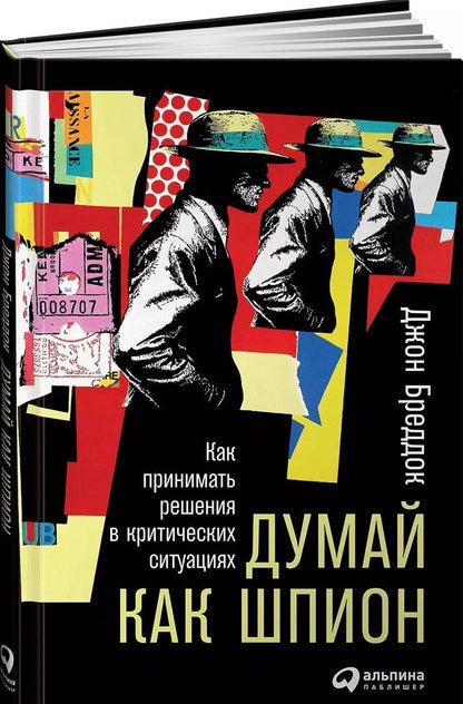 Обложка книги "Джон Бреддок: Думай как шпион: Как принимать решения в критических ситуациях"