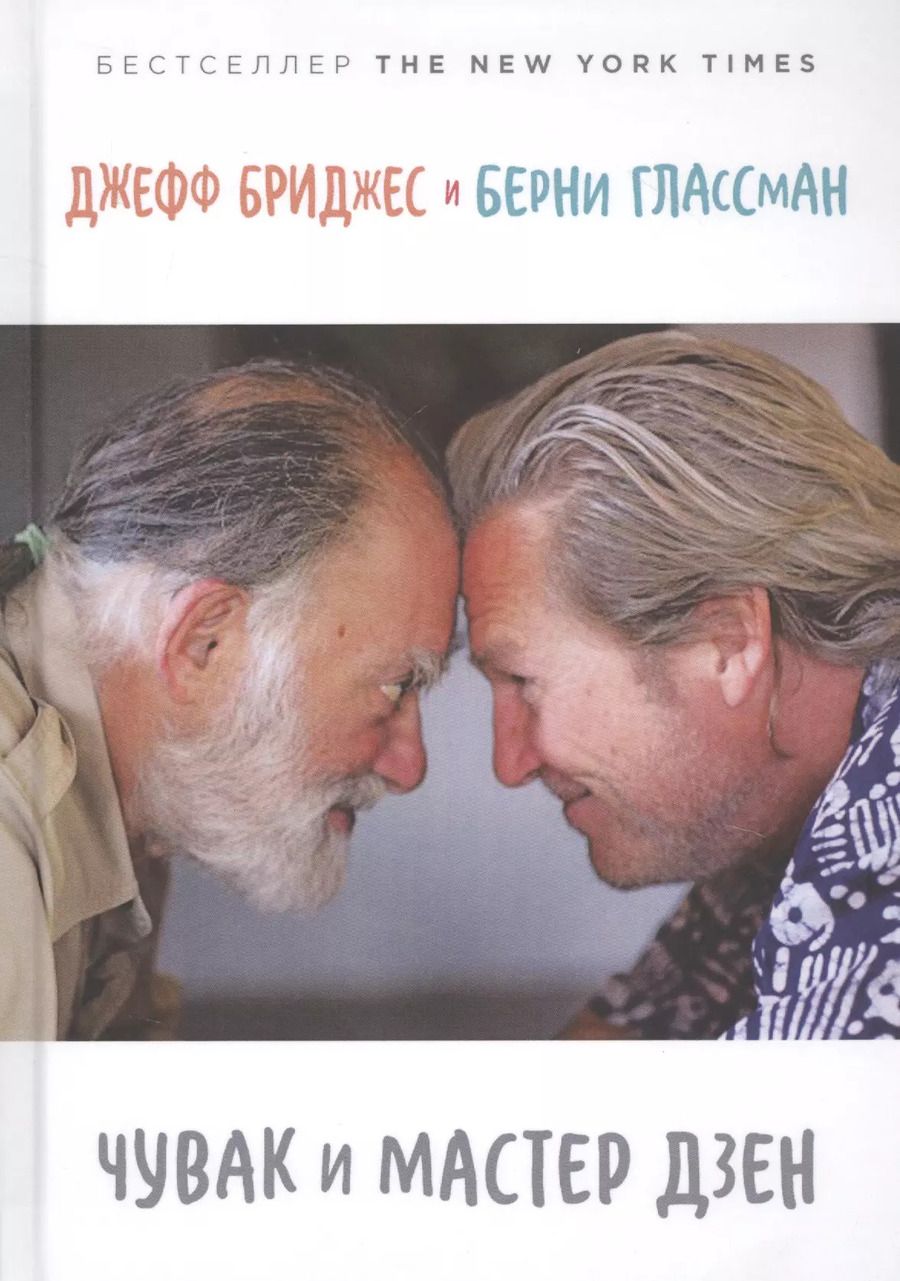 Обложка книги "Джон Бриджес: Чувак и мастер дзен"
