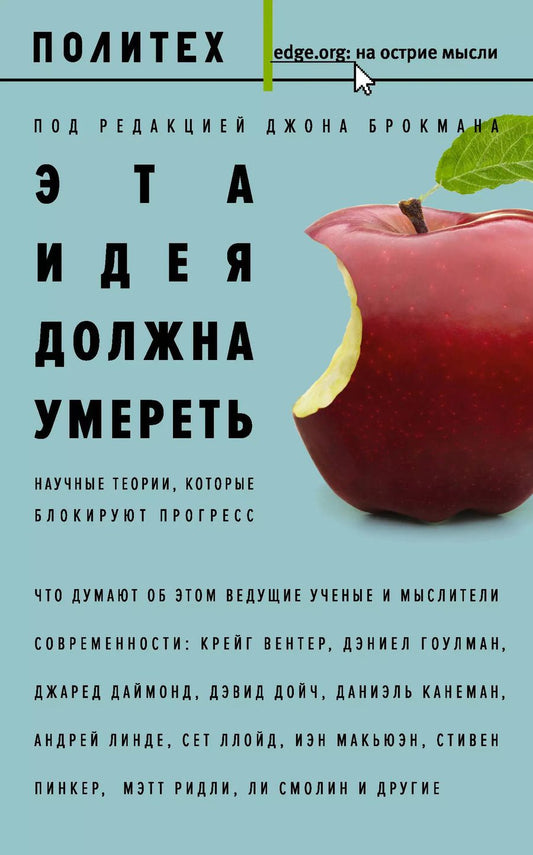 Обложка книги "Джон Брокман: Эта идея должна умереть. Научные теории, которые блокируют прогресс : сборник"