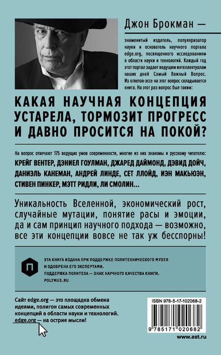 Фотография книги "Джон Брокман: Эта идея должна умереть. Научные теории, которые блокируют прогресс : сборник"