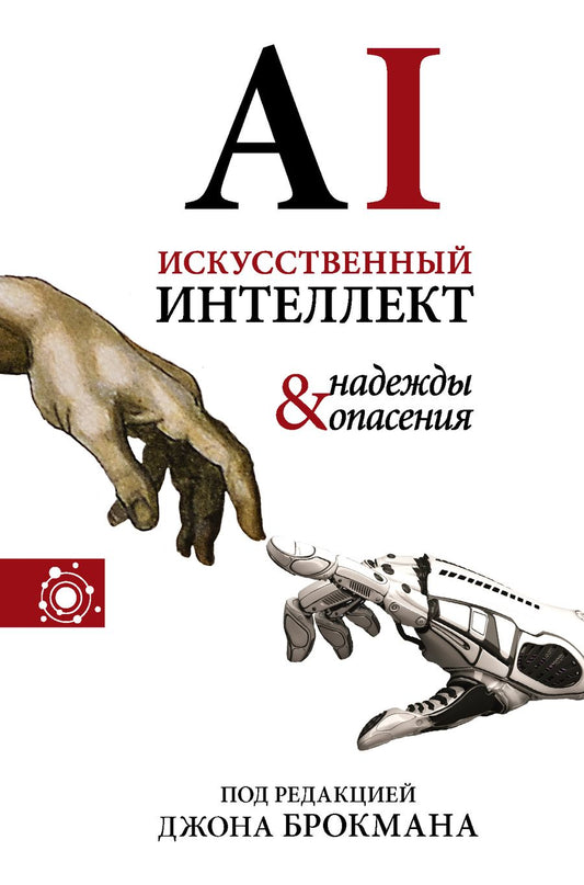 Обложка книги "Джон Брокман: Искусственный интеллект - надежды и опасения"