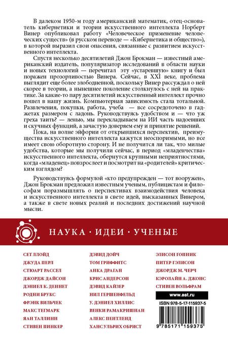 Фотография книги "Джон Брокман: Искусственный интеллект - надежды и опасения"