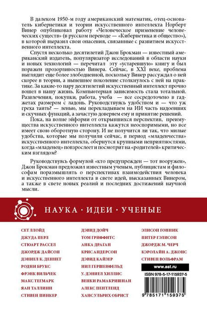 Фотография книги "Джон Брокман: Искусственный интеллект - надежды и опасения"