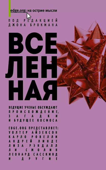 Обложка книги "Джон Брокман: Вселенная"