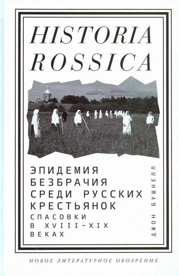 Обложка книги "Джон Бушнелл: Эпидемия безбрачия среди русских крестьянок. Спасовки в XVIII-XIX веках"