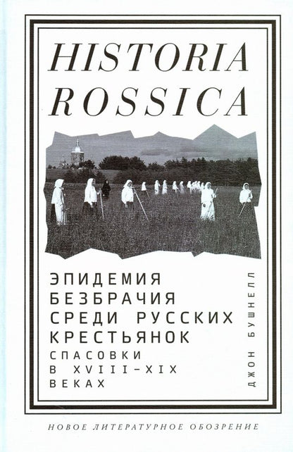 Обложка книги "Джон Бушнелл: Эпидемия безбрачия среди русских крестьянок. Спасовки в XVIII-XIX веках"