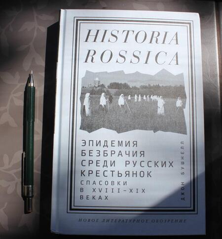 Фотография книги "Джон Бушнелл: Эпидемия безбрачия среди русских крестьянок. Спасовки в XVIII-XIX веках"
