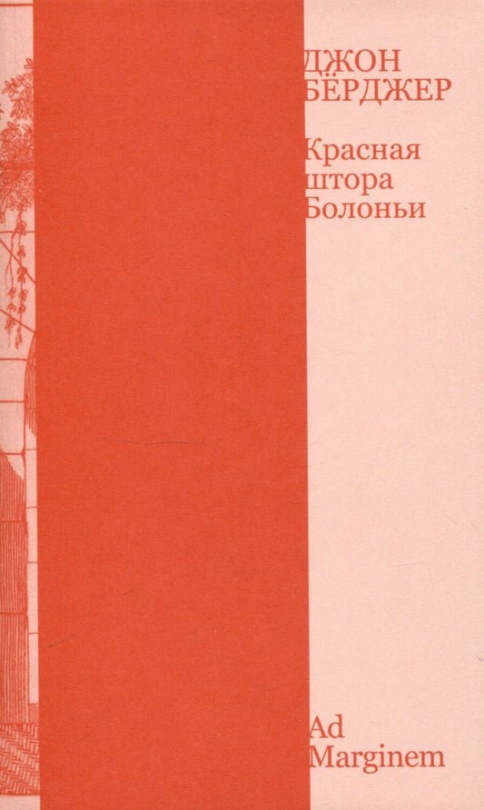 Обложка книги "Джон Бёрджер: Красная штора Болоньи"