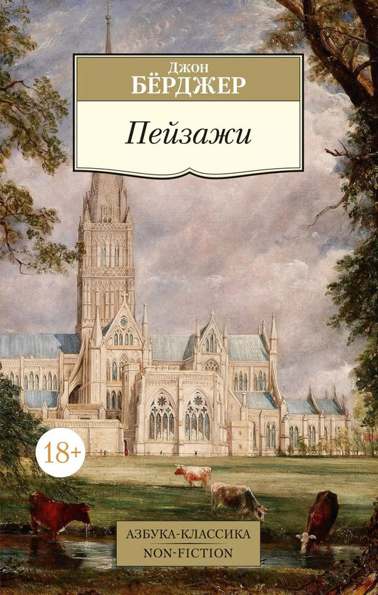 Обложка книги "Джон Бёрджер: Пейзажи"