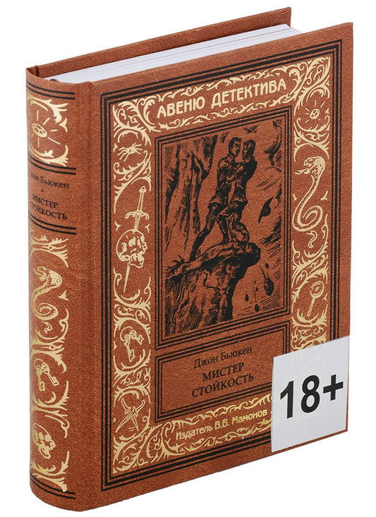 Обложка книги "Джон Бьюкен: Мистер Стойкость"