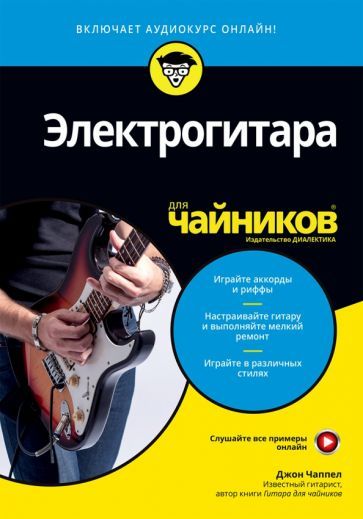 Обложка книги "Джон Чаппел: Электрогитара для чайников (+online аудиокурс)"