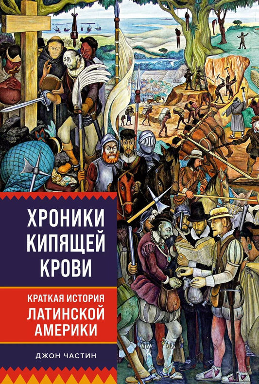 Обложка книги "Джон Чарльз: Хроники кипящей крови: Краткая история Латинской Америки"