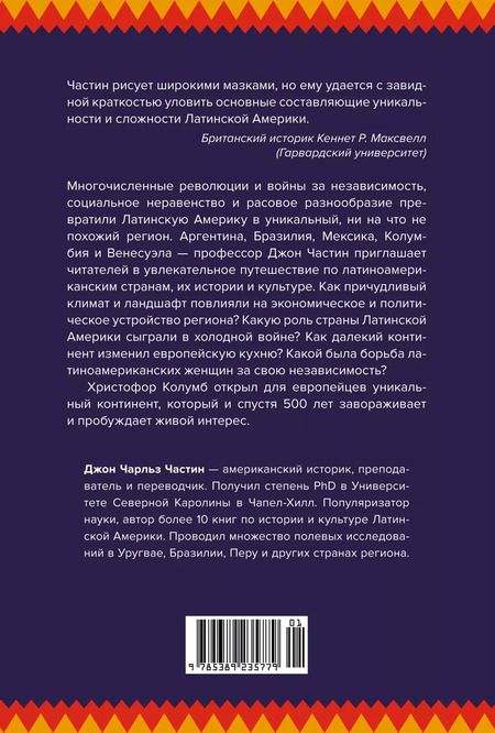 Фотография книги "Джон Чарльз: Хроники кипящей крови: Краткая история Латинской Америки"