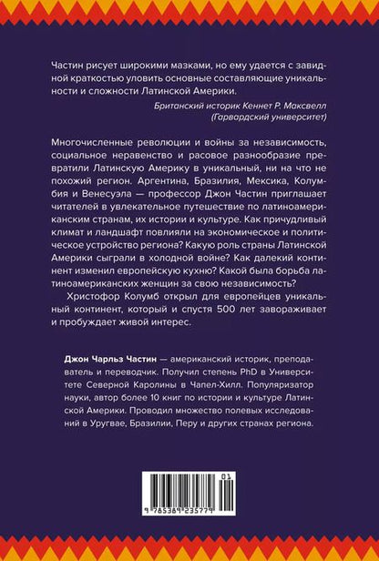 Фотография книги "Джон Чарльз: Хроники кипящей крови: Краткая история Латинской Америки"