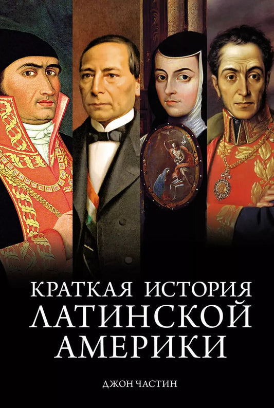 Обложка книги "Джон Чарльз: Краткая история Латинской Америки"