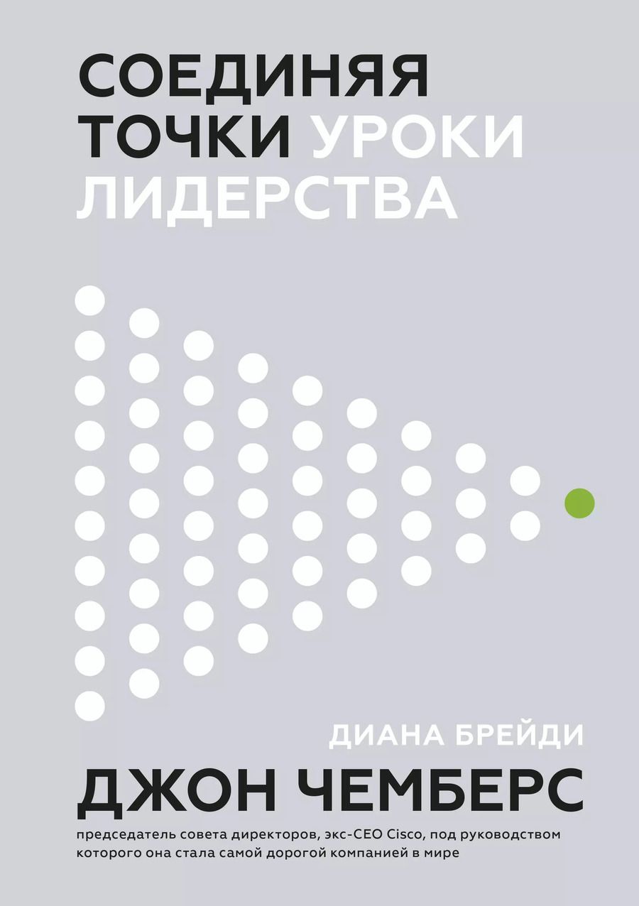 Обложка книги "Джон Чемберс: Соединяя точки. Уроки лидерства"