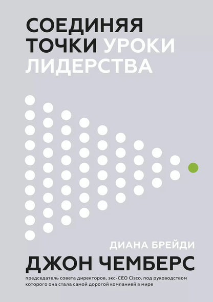 Обложка книги "Джон Чемберс: Соединяя точки. Уроки лидерства"