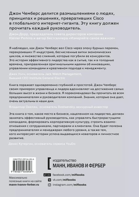 Фотография книги "Джон Чемберс: Соединяя точки. Уроки лидерства"