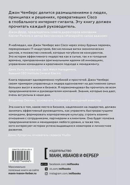Фотография книги "Джон Чемберс: Соединяя точки. Уроки лидерства"