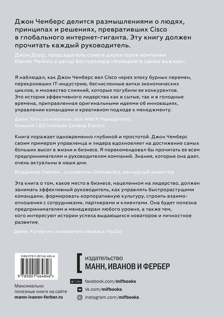 Фотография книги "Джон Чемберс: Соединяя точки. Уроки лидерства"