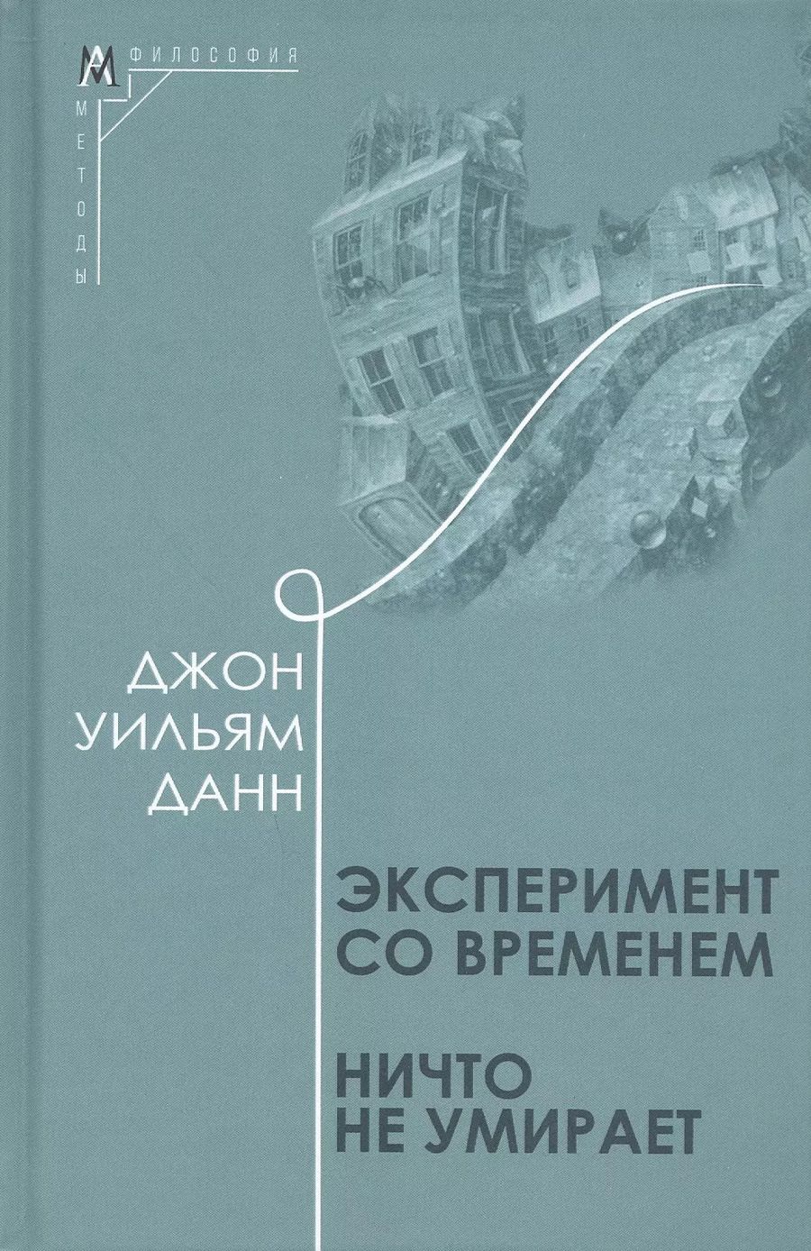 Обложка книги "Джон Данн: Эксперимент со временем. Ничто не умирает"
