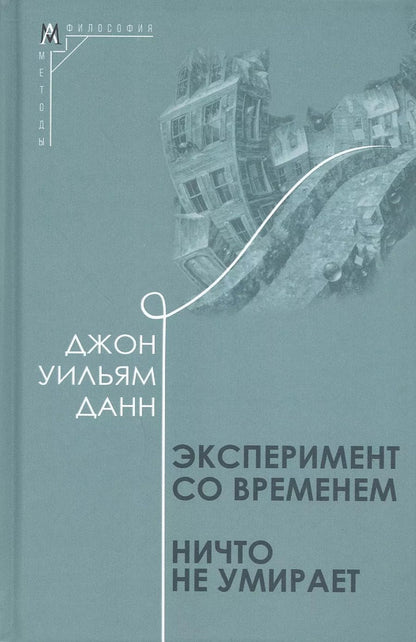 Обложка книги "Джон Данн: Эксперимент со временем. Ничто не умирает"