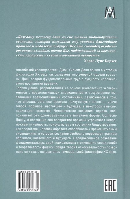 Фотография книги "Джон Данн: Эксперимент со временем. Ничто не умирает"