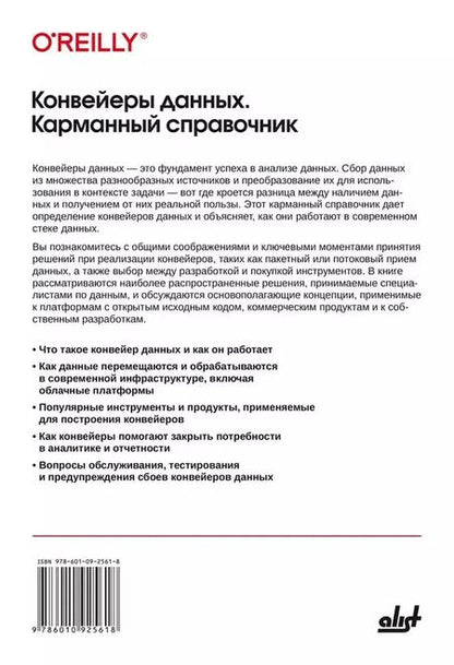 Фотография книги "Джон Денсмор: Конвейеры данных. Карманный справочник. Сбор и обработка данных для аналитики"