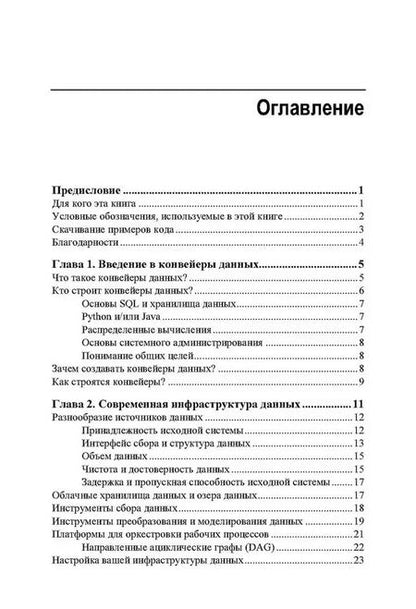 Фотография книги "Джон Денсмор: Конвейеры данных. Карманный справочник. Сбор и обработка данных для аналитики"