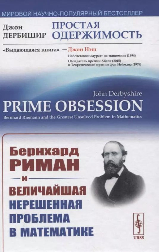 Обложка книги "Джон Дербишир: Простая одержимость: Бернхард Риман и величайшая нерешенная проблема в математике"