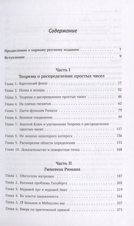 Фотография книги "Джон Дербишир: Простая одержимость: Бернхард Риман и величайшая нерешенная проблема в математике"