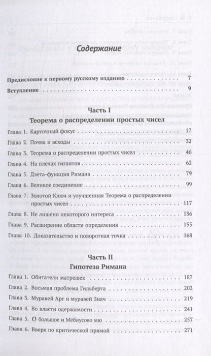 Фотография книги "Джон Дербишир: Простая одержимость: Бернхард Риман и величайшая нерешенная проблема в математике"