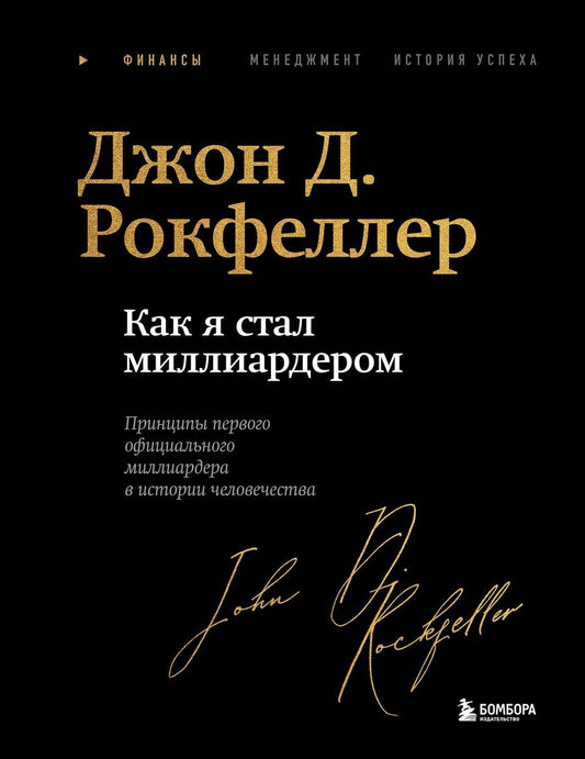 Обложка книги "Джон Дэвисон: Как я стал миллиардером. Легендарная автобиография в подарочном оформлении с закрашенным обрезом"