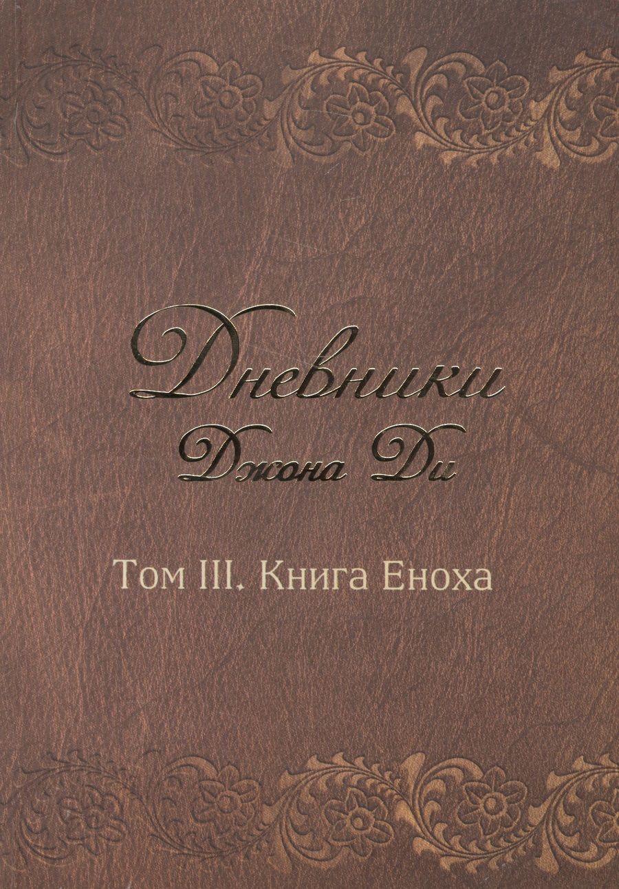 Обложка книги "Джон Ди: Дневники Джона Ди Том 3 Книга Еноха (Ди)"