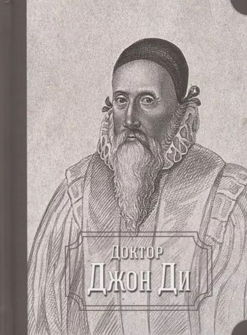 Обложка книги "Джон Ди: Доктор Джон Ди"