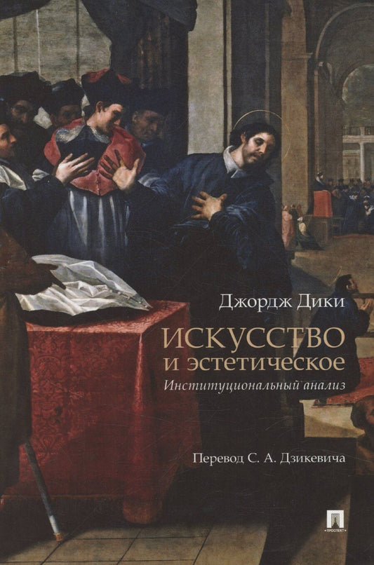 Обложка книги "Джон Дики: Искусство и эстетическое: институциональный анализ. Монография"
