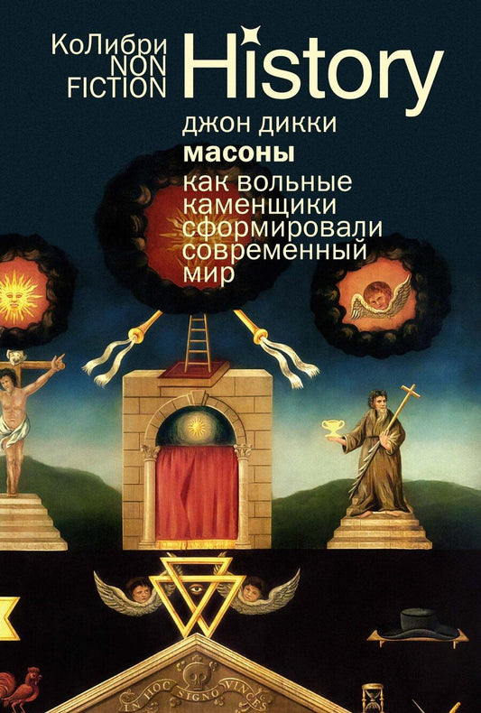 Обложка книги "Джон Дикки: Масоны: Как вольные каменщики сформировали современный мир"
