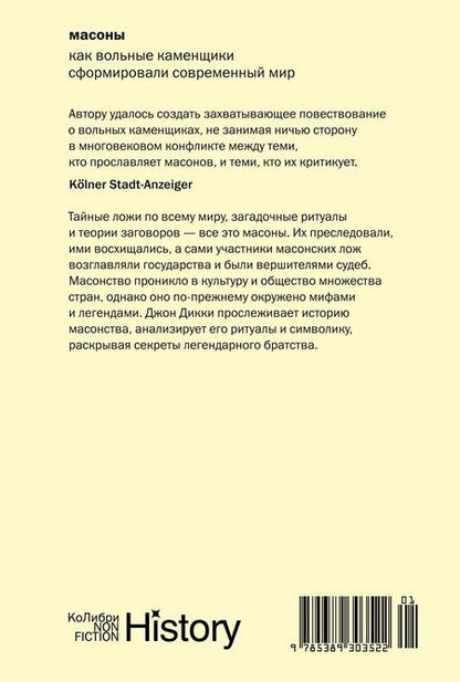 Фотография книги "Джон Дикки: Масоны: Как вольные каменщики сформировали современный мир"