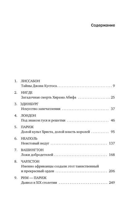 Фотография книги "Джон Дикки: Масоны: Как вольные каменщики сформировали современный мир"