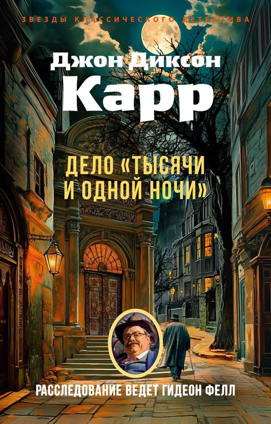 Обложка книги "Джон Диксон: Дело «Тысячи и одной ночи»"